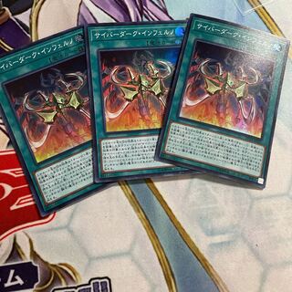 サイバーダーク・インフェルノ スーパーレア　3枚