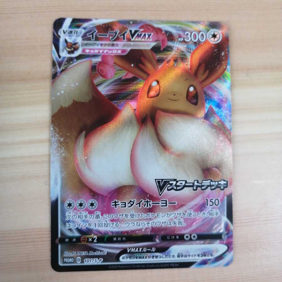 イーブイVMAX プロモ