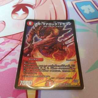 メガ・マナロック・ドラゴン SR