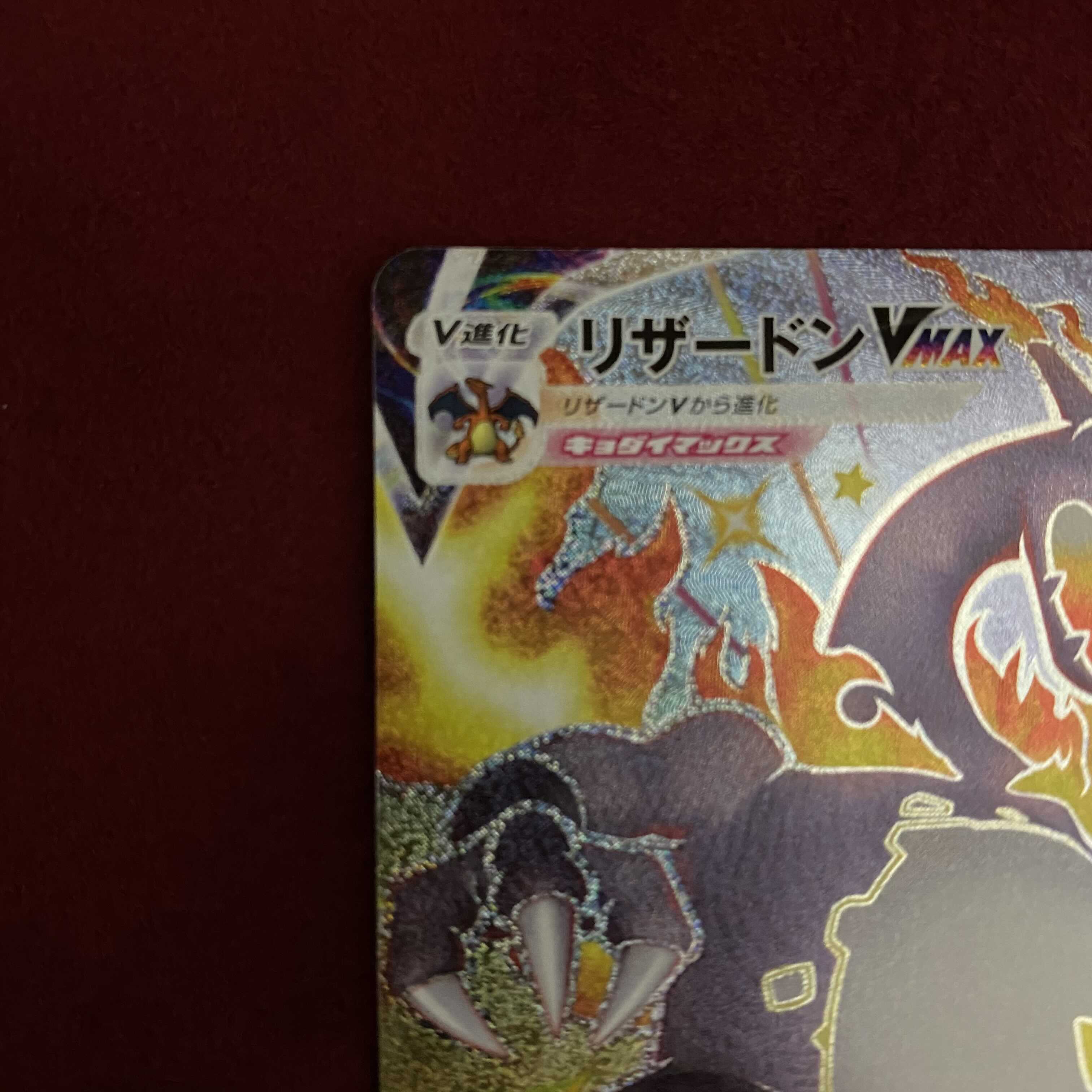 ポケモンカード リザードンVMAX SSR