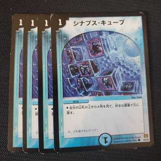 シナプス・キューブ 4枚セット
