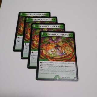 マシュムリアン４枚