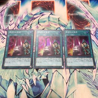 命削りの宝札 スーパーレア3枚セット