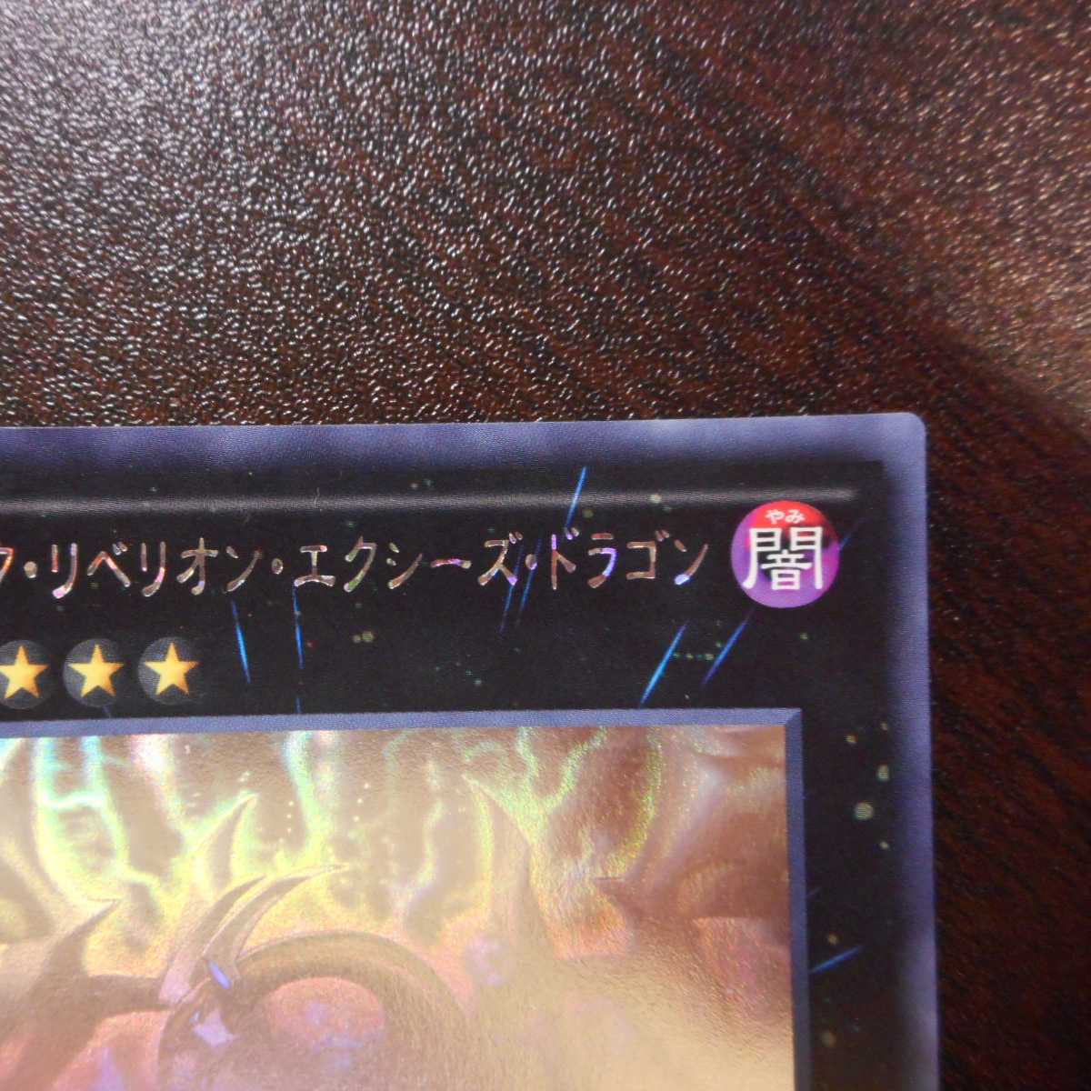 (Beautiful) Dark Rebellion Exceeding Dragon Holographic Rare