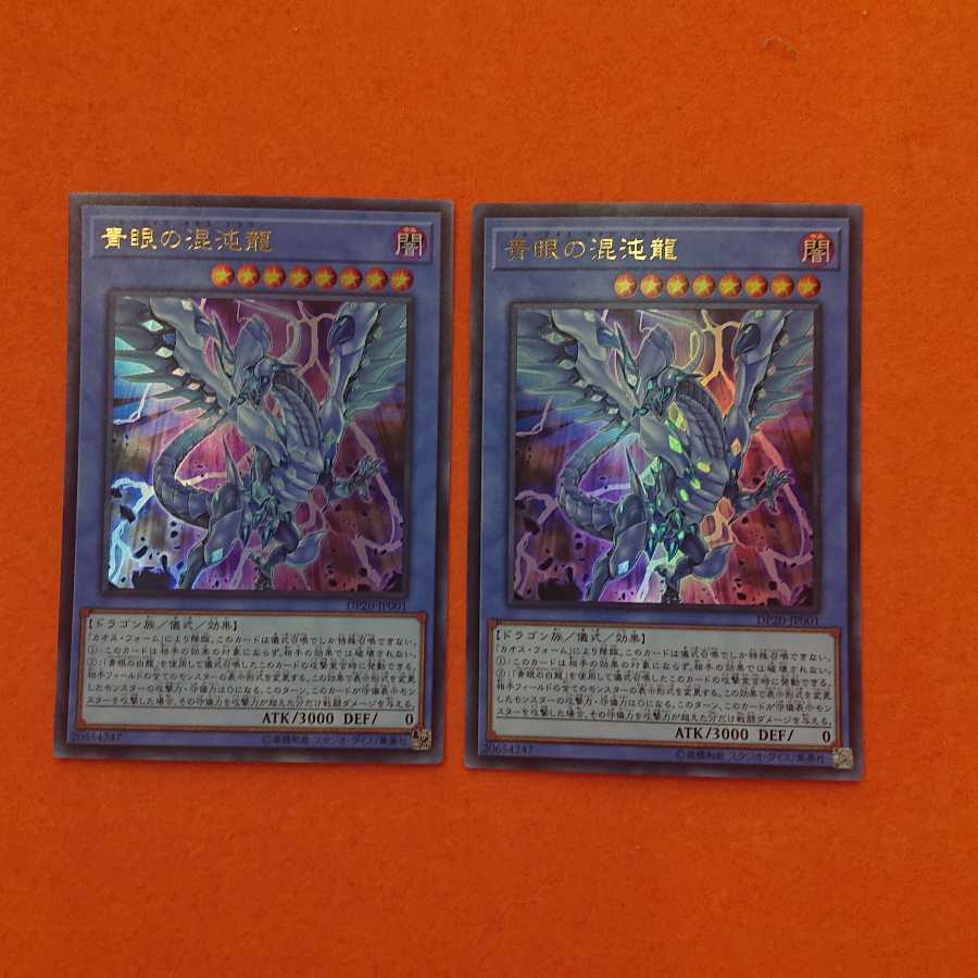 遊戯王 青眼の混沌龍 UR  2枚セット