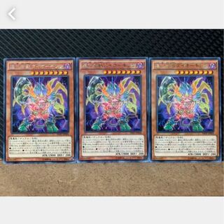 【ぽぽたん】遊戯王 3640 進化合獣ダイオーキシン 3枚 レア