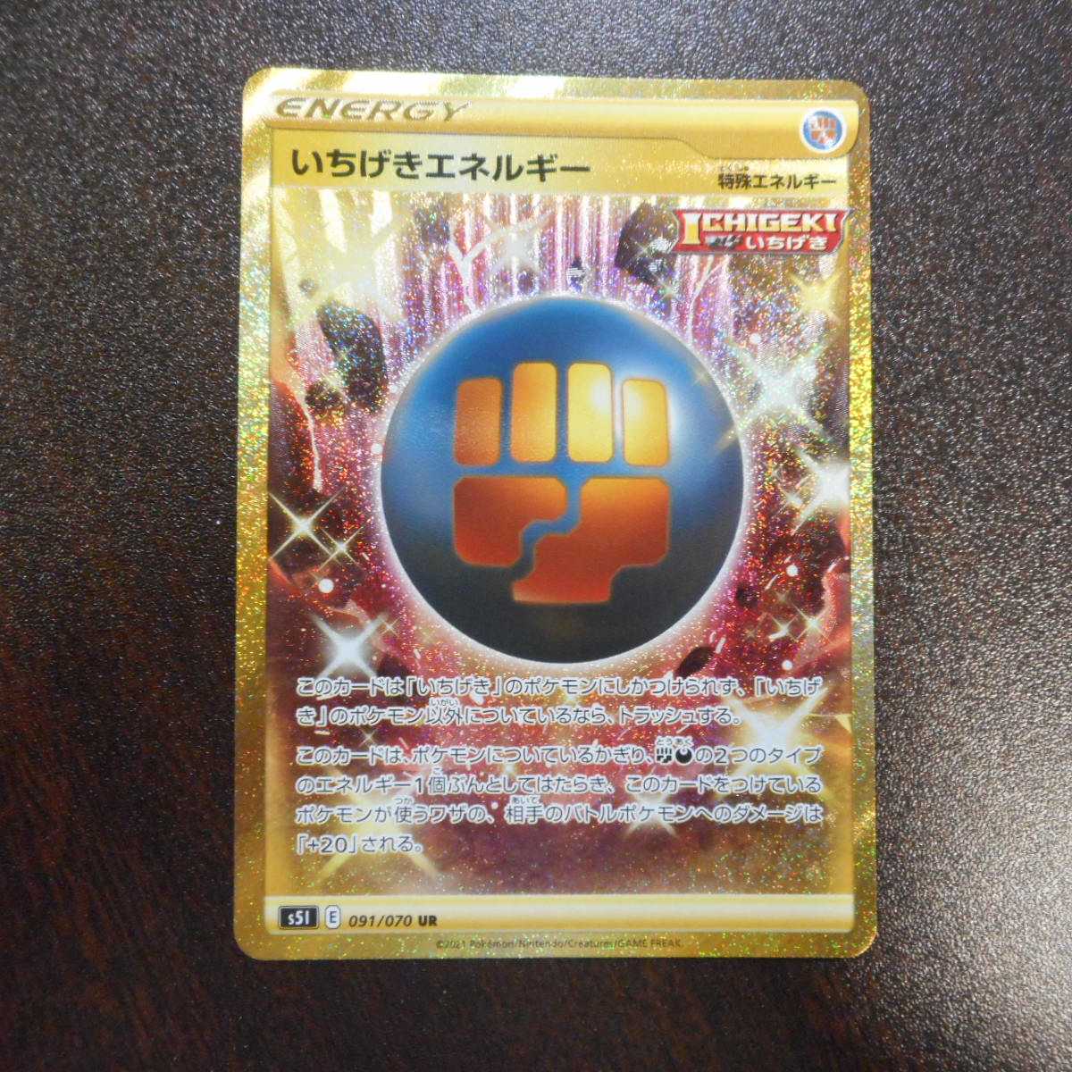 【けいけい様専用】いちげきエネルギー×2枚 091/070UR