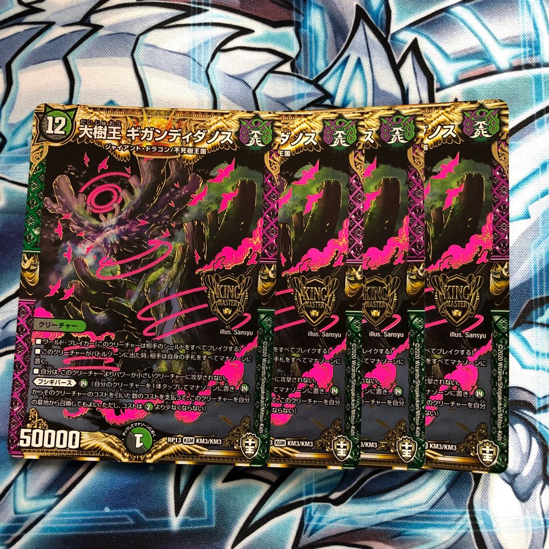 大樹王ギガンディダノス 4枚セット
