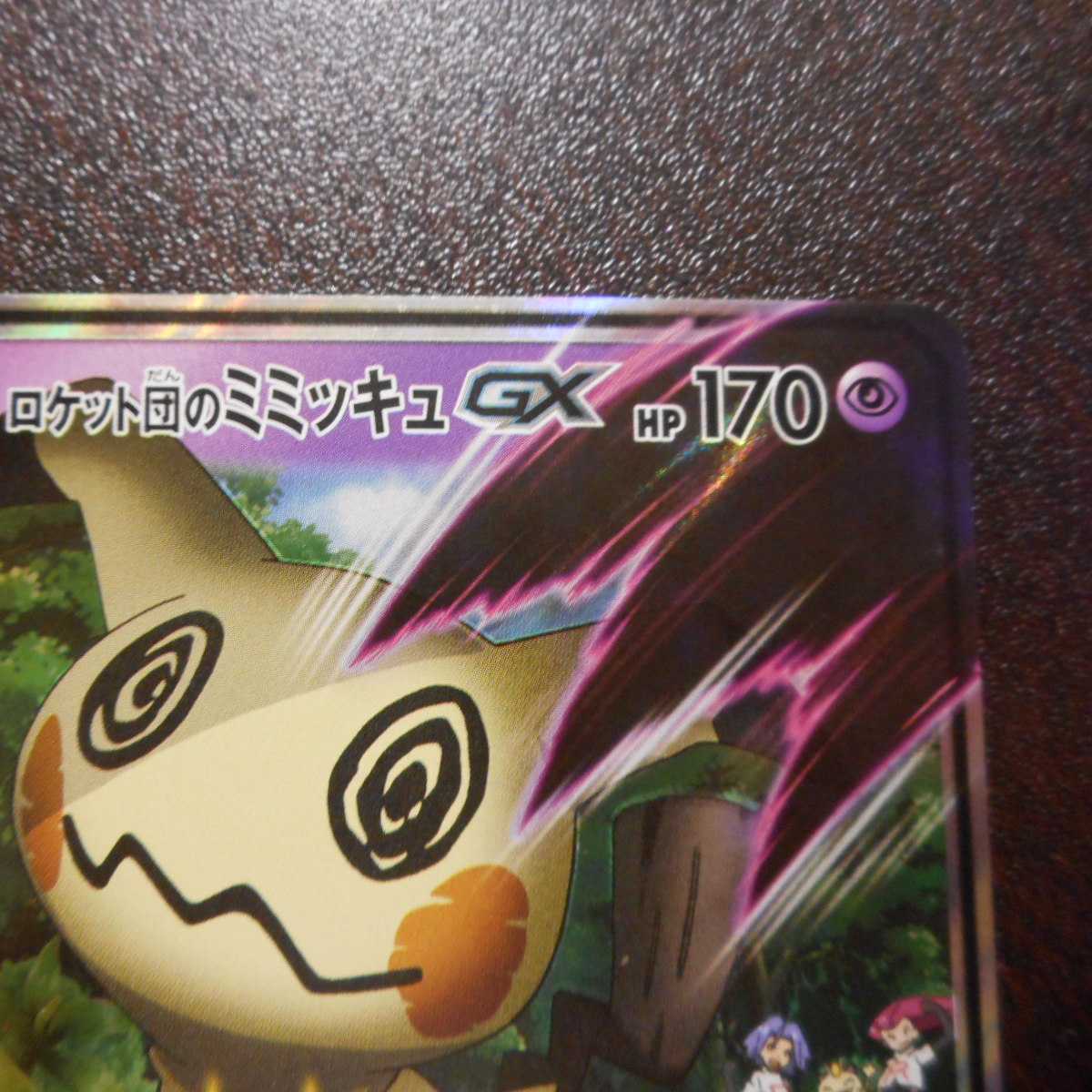 （美品）ロケット団のミミッキュ　010/026　ホイル