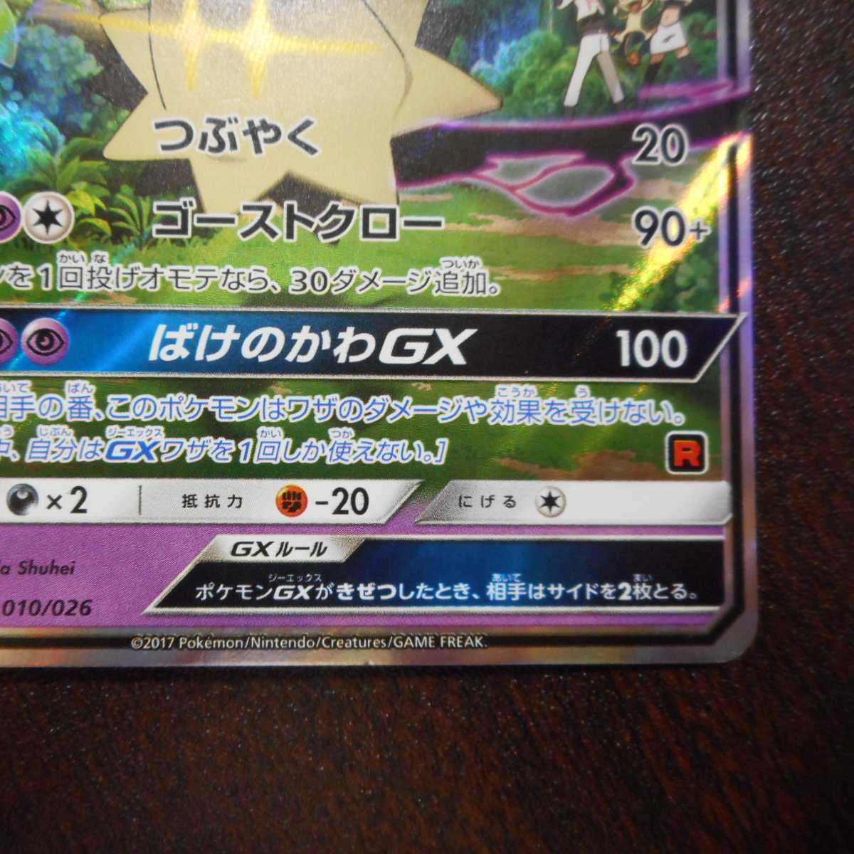 （美品）ロケット団のミミッキュ　010/026　ホイル