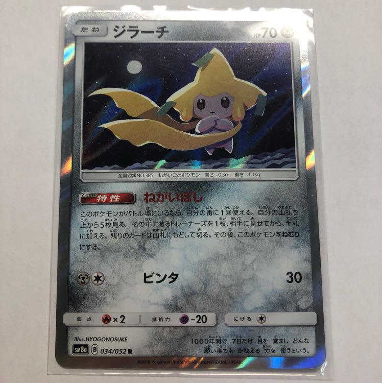 ジラーチ ねがいぼし