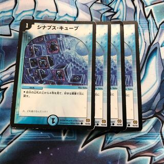 シナプス・キューブ 4枚セット