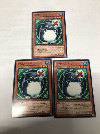 否定ペンギン3枚セット