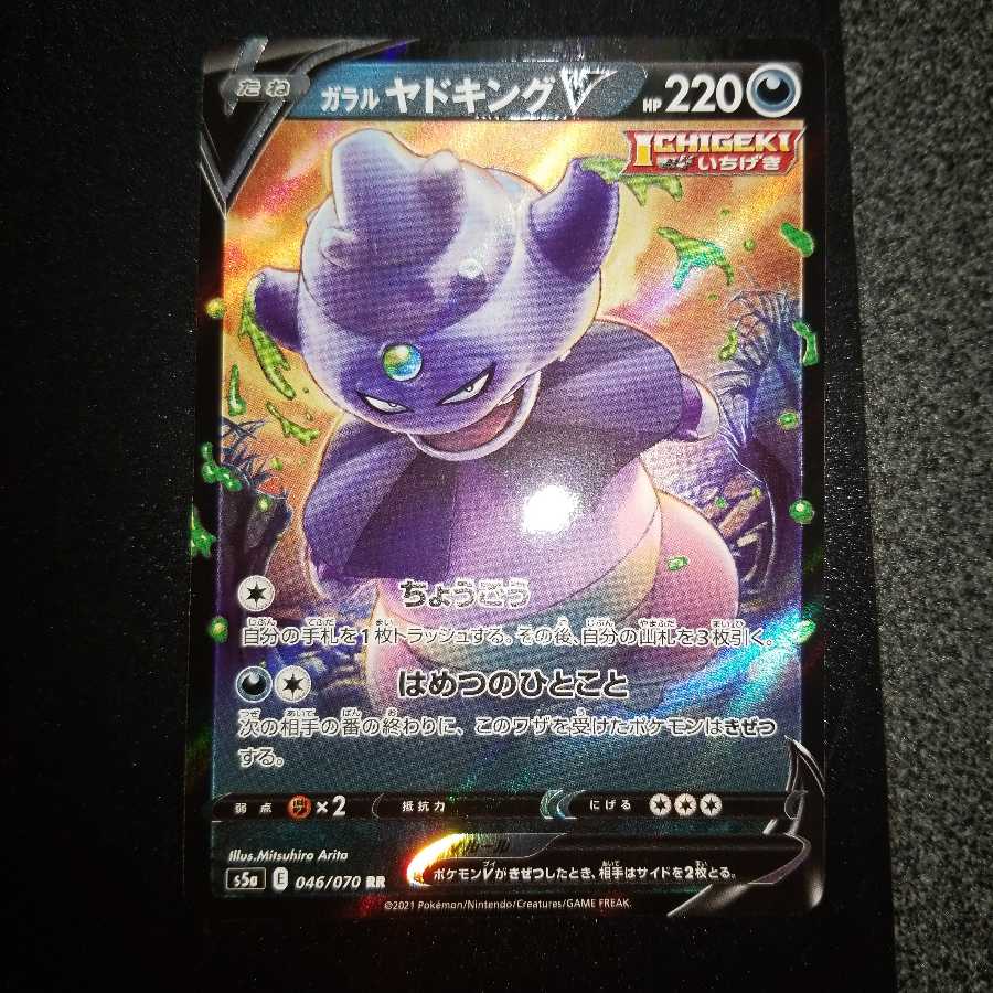 いずみさん用ガラルヤドキングV SR以上完美品セット