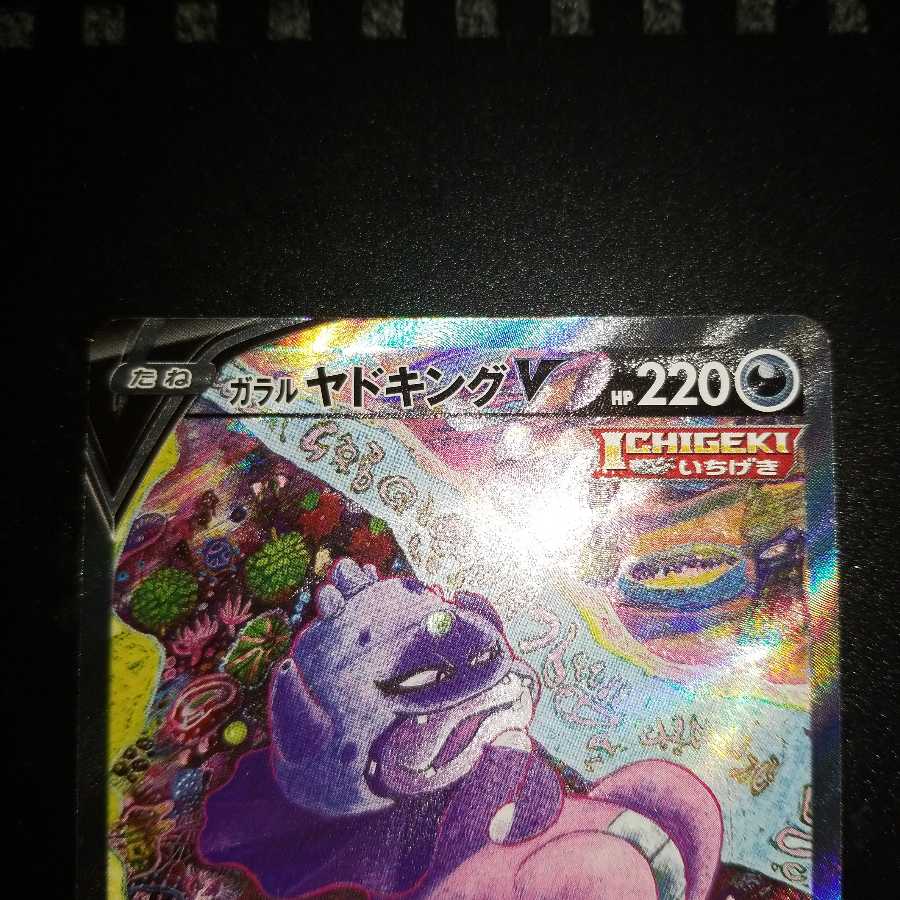 いずみさん用ガラルヤドキングV SR以上完美品セット