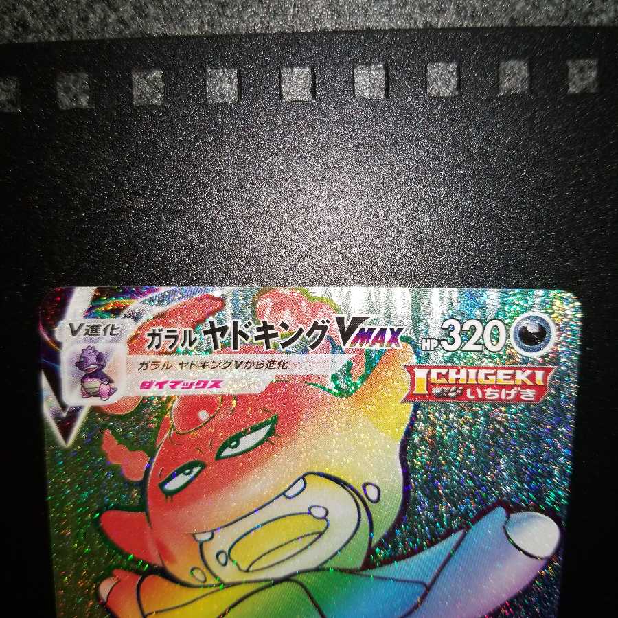 いずみさん用ガラルヤドキングV SR以上完美品セット