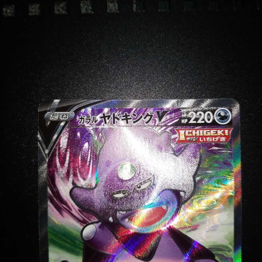いずみさん用ガラルヤドキングV SR以上完美品セット