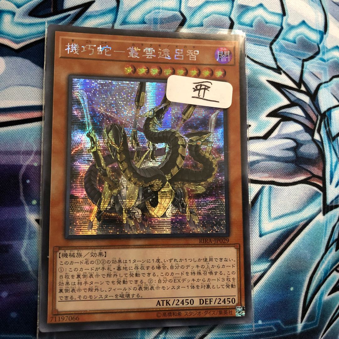 最安値！　機巧蛇-叢雲遠呂智 アジアシークレット