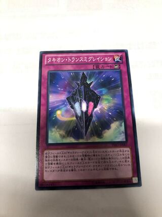 タキオン・トランスミグレイション