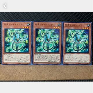 【ぽぽたん】遊戯王 3573 剛鬼ツイストコブラ 3枚 ノーマル