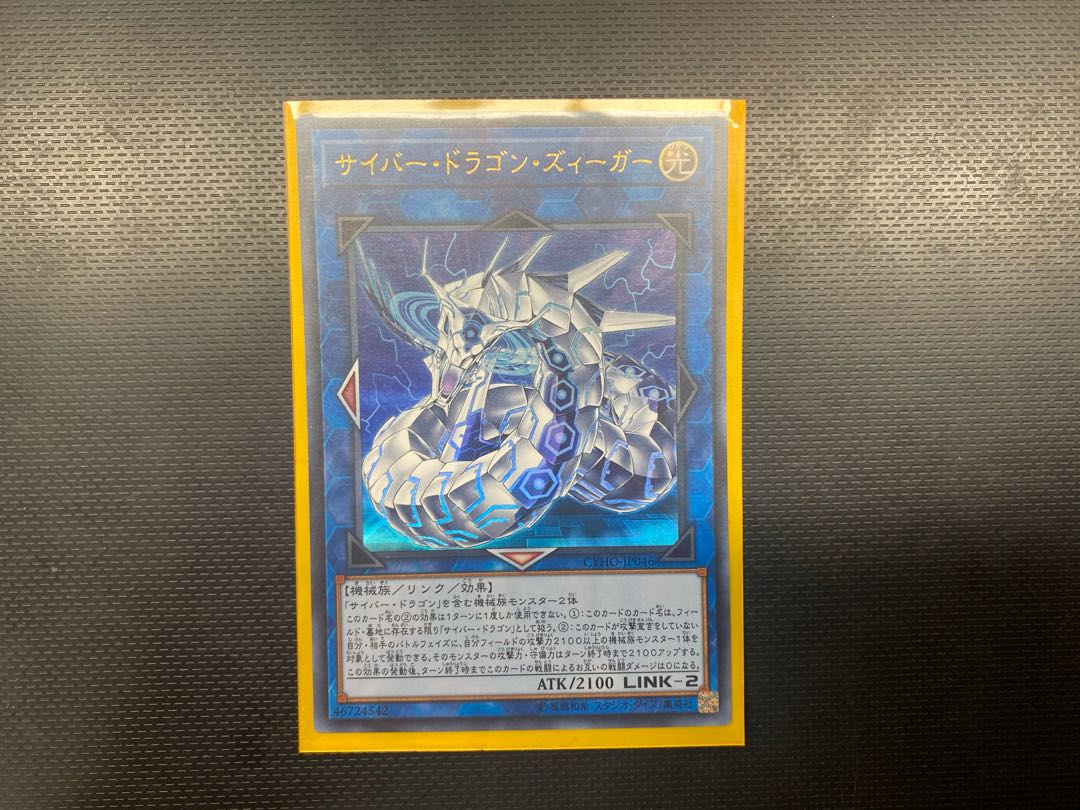 【迅速発送】サイバー・ドラゴン・ズィーガー ウルトラ