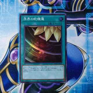 溟界の蛇睡蓮 スーパーレア