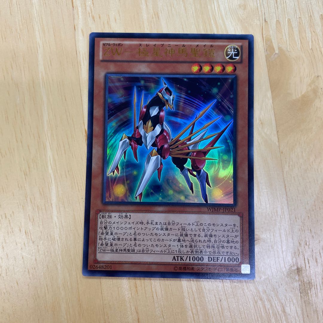 ZW-極星神馬聖鎧 ウルトラレア