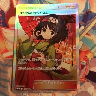 エリカのおもてなし　SR