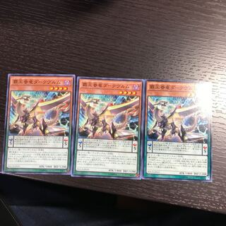 覇王眷竜ダークヴルム