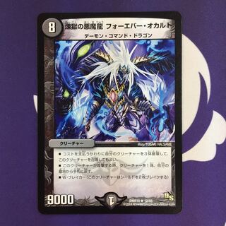 煉獄の悪魔龍 フォーエバー・オカルト R