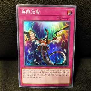 無限泡影 スーパーレア