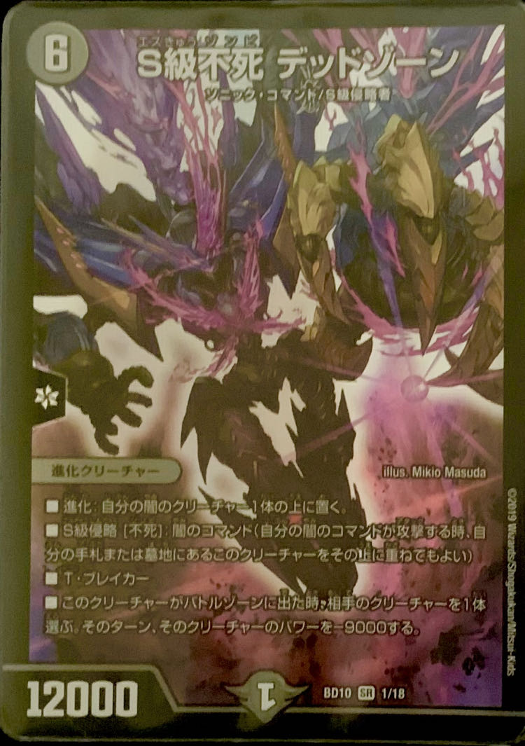 S級不死 デッドゾーン