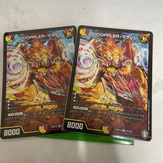 DOOOPPLER・マクーレ 2枚セット