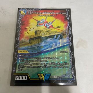 アクア・アタック＜BAGOOON･パンツァー＞ １枚