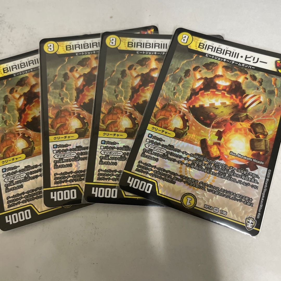 BIRIBIRIII・ビリー 4枚セット