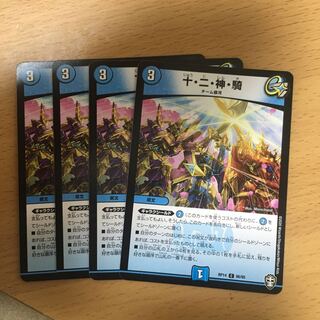 十・二・神・騎