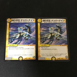 偽りの王 ナンバーナイン