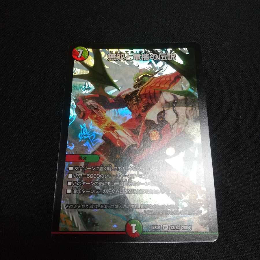 無双と竜機の伝説