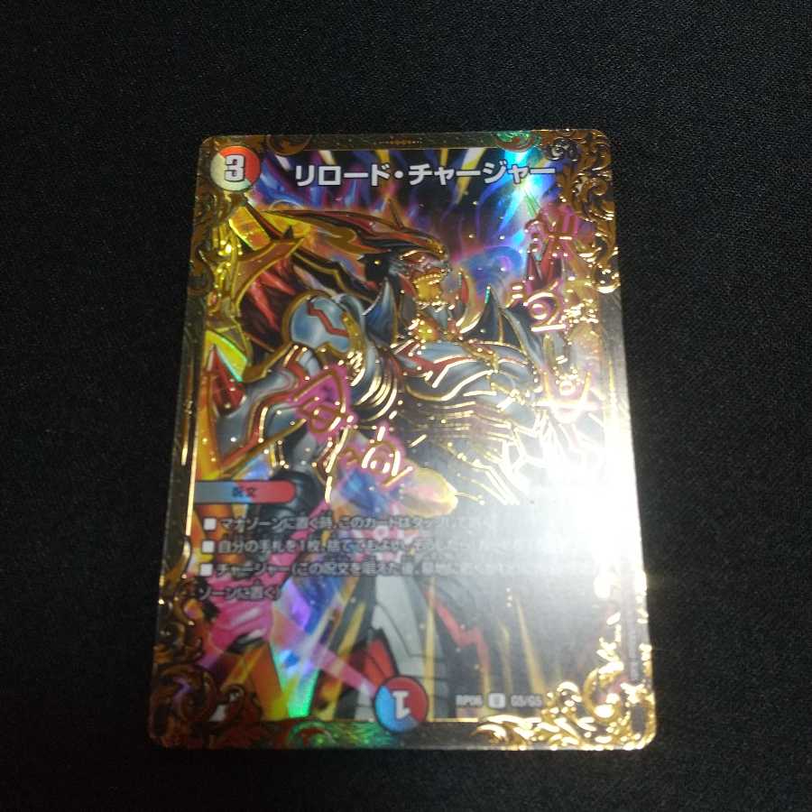 リロード・チャージャー