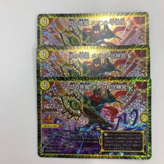 Dの牢閣メメント守神宮 プロモ ３枚セット