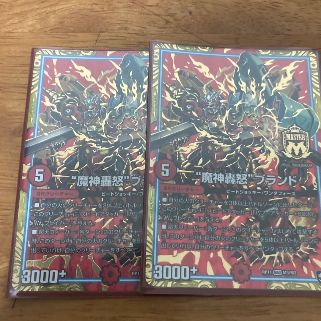“魔神轟怒”ブランド 2枚