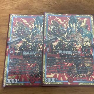 “魔神轟怒”ブランド 2枚