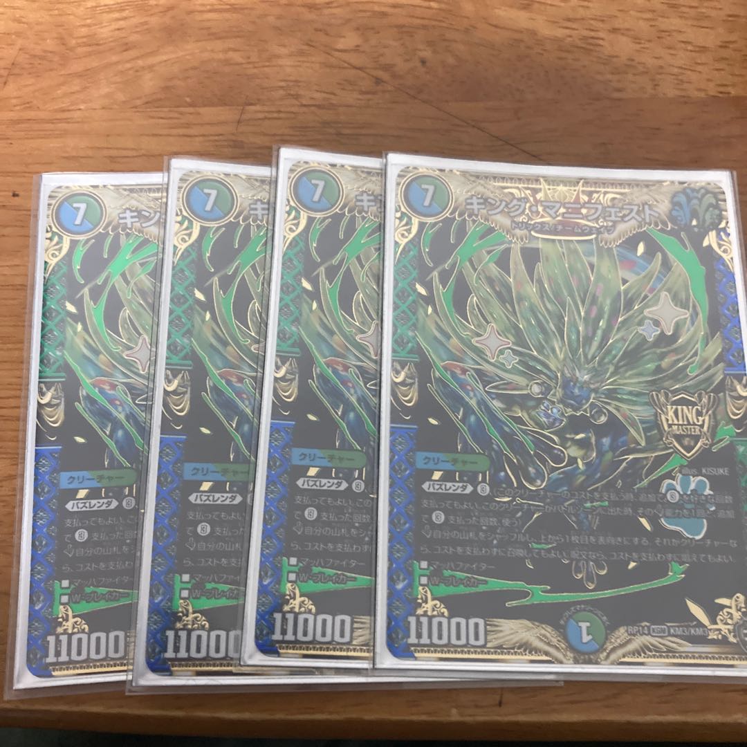 キング・マニフェスト 4枚