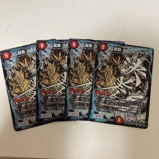 王・龍覇 グレンモルト「刃」 SE 4枚セット