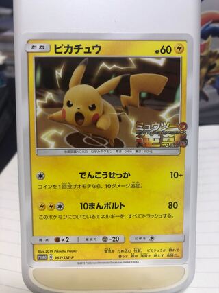 シブヤのピカチュウ、アーマードミュウツー他2まい シブヤの