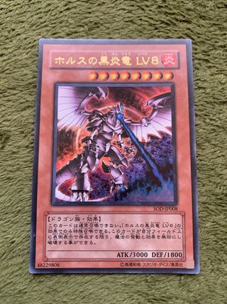 ホルスの黒炎竜 LV8 ウルトラレア