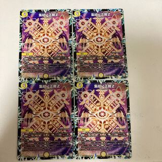 集結ノ正裁Z 4枚セット
