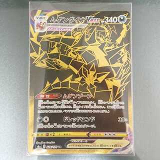 【超最安値】ムゲンダイナVMAX UR