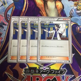 プラターヌ博士 4枚セット ポケカ XY エクストラレギュレーション はかせ