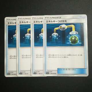 エネルギーつけかえ４枚セット